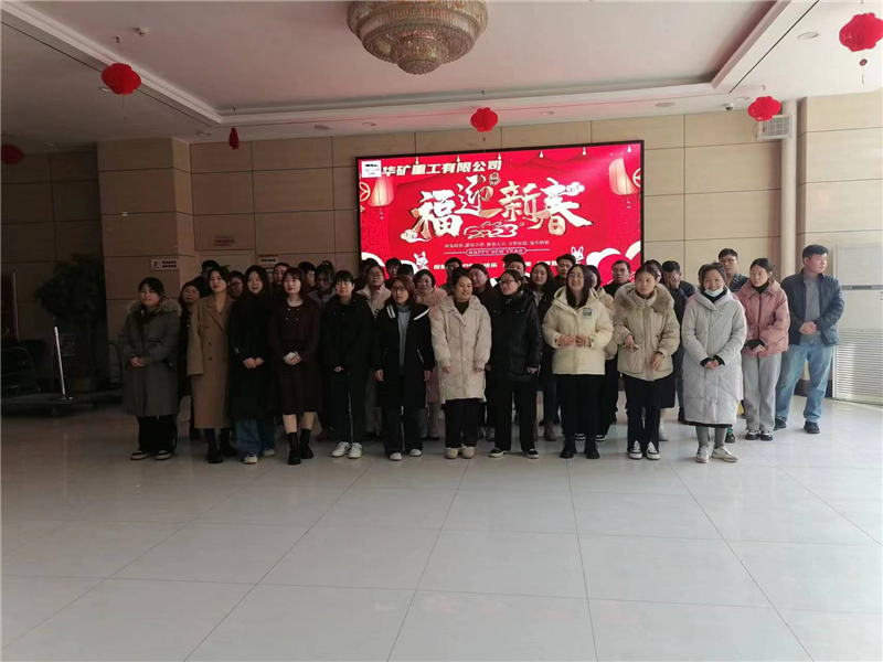 華礦集團2023年迎新春茶話會圓滿舉行！