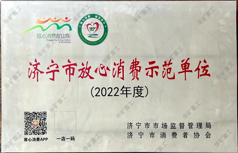 熱烈祝賀華礦重工有限公司榮獲市級(jí)放心消費(fèi)示范單位榮譽(yù)稱(chēng)號(hào)
