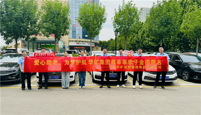 愛(ài)心助考，為夢(mèng)護(hù)航|華礦集團(tuán)2024愛(ài)心送考活動(dòng)正式啟動(dòng)！