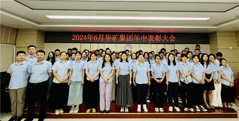 華礦集團(tuán)2024年年中沖刺表彰大會(huì)成功舉行！