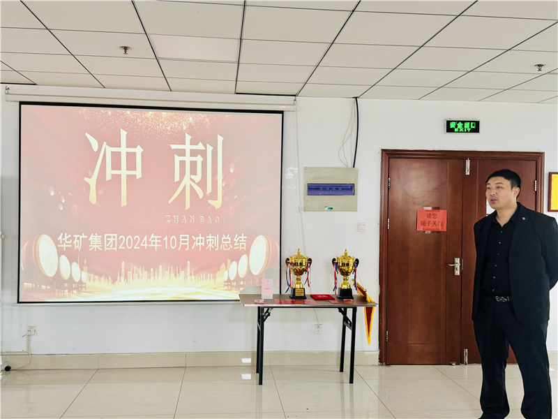 華礦集團10月總結大會暨11月沖刺啟動大會圓滿舉行！